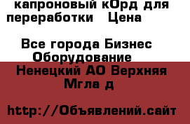  капроновый кОрд для переработки › Цена ­ 100 - Все города Бизнес » Оборудование   . Ненецкий АО,Верхняя Мгла д.